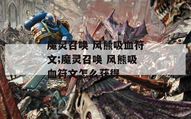 魔灵召唤 风熊吸血符文;魔灵召唤 风熊吸血符文怎么获得