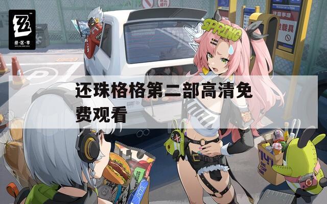 还珠格格第二部高清免费观看