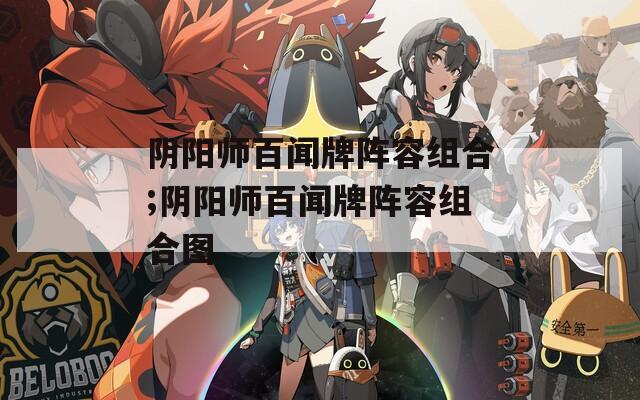 阴阳师百闻牌阵容组合;阴阳师百闻牌阵容组合图