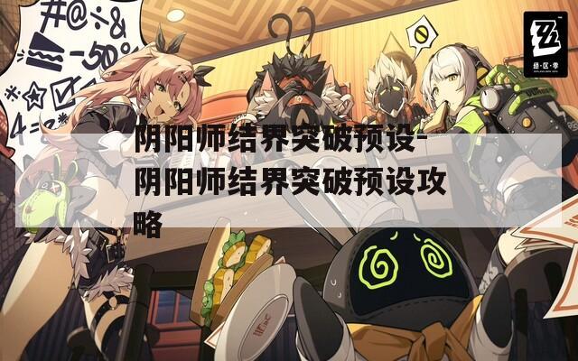 阴阳师结界突破预设-阴阳师结界突破预设攻略