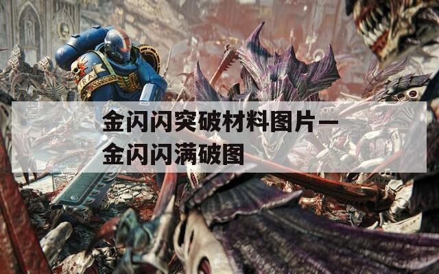 金闪闪突破材料图片—金闪闪满破图