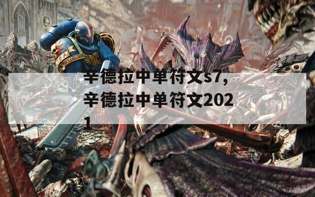 辛德拉中单符文s7,辛德拉中单符文2021