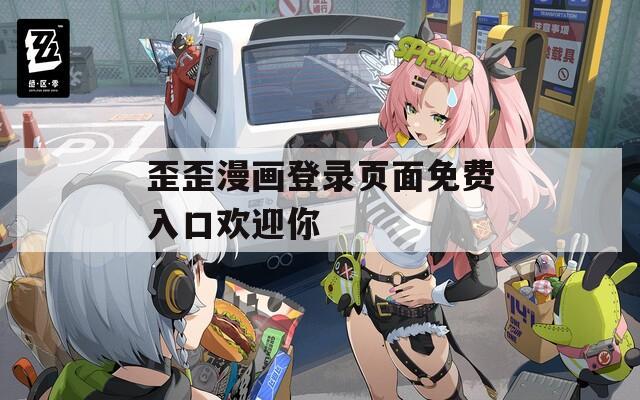 歪歪漫画登录页面免费入口欢迎你