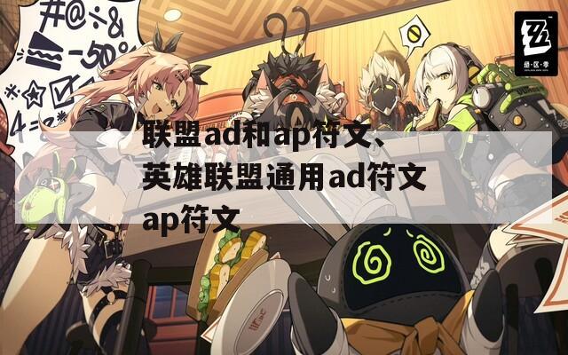 联盟ad和ap符文、英雄联盟通用ad符文ap符文