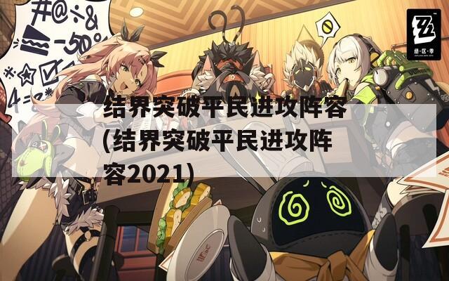 结界突破平民进攻阵容(结界突破平民进攻阵容2021)