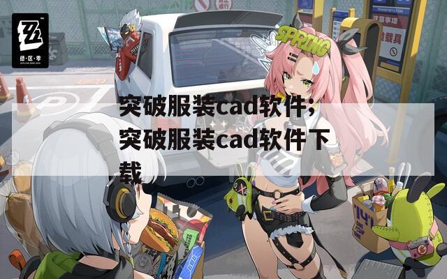 突破服装cad软件;突破服装cad软件下载