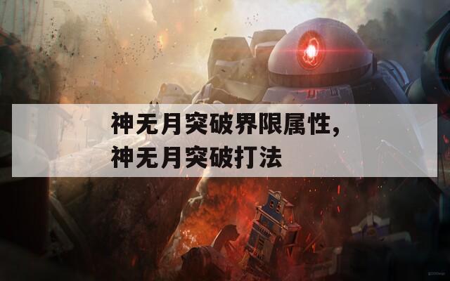 神无月突破界限属性,神无月突破打法