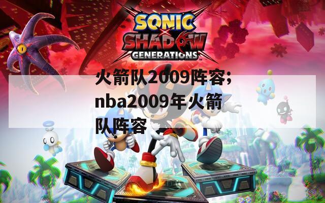 火箭队2009阵容;nba2009年火箭队阵容