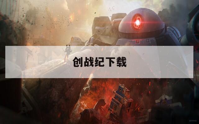 创战纪下载