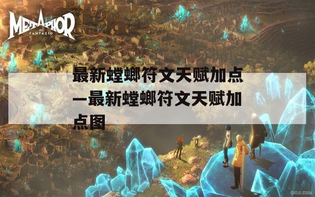 最新螳螂符文天赋加点—最新螳螂符文天赋加点图