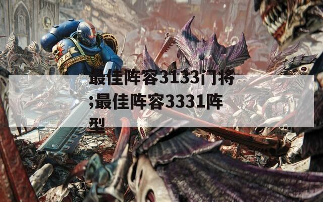 最佳阵容3133门将;最佳阵容3331阵型