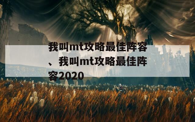 我叫mt攻略最佳阵容、我叫mt攻略最佳阵容2020