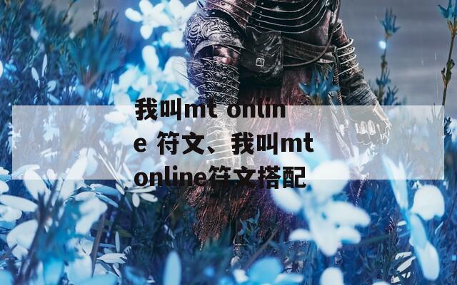 我叫mt online 符文、我叫mt online符文搭配