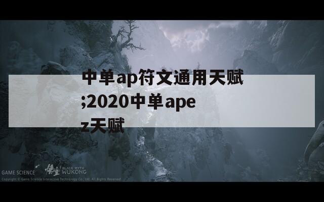 中单ap符文通用天赋;2020中单apez天赋