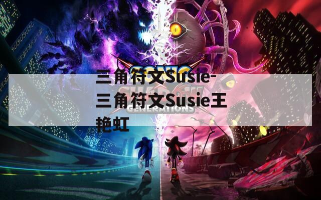 三角符文Susie-三角符文Susie王艳虹