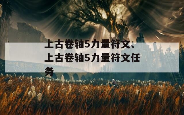 上古卷轴5力量符文、上古卷轴5力量符文任务