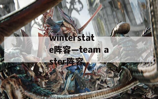 winterstate阵容—team aster阵容