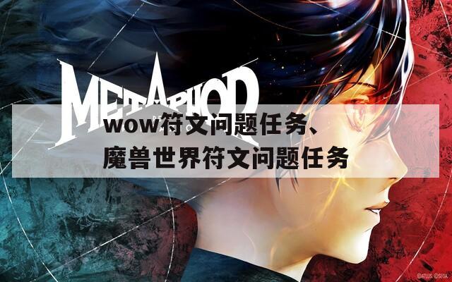 wow符文问题任务、魔兽世界符文问题任务