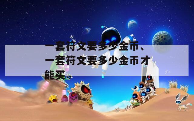 一套符文要多少金币、一套符文要多少金币才能买