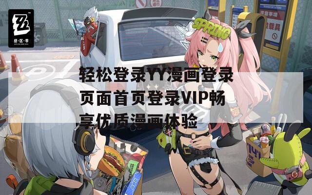 轻松登录YY漫画登录页面首页登录VIP畅享优质漫画体验