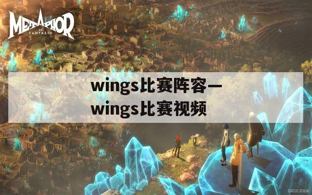 wings比赛阵容—wings比赛视频