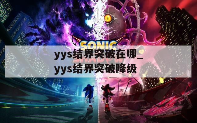 yys结界突破在哪_yys结界突破降级