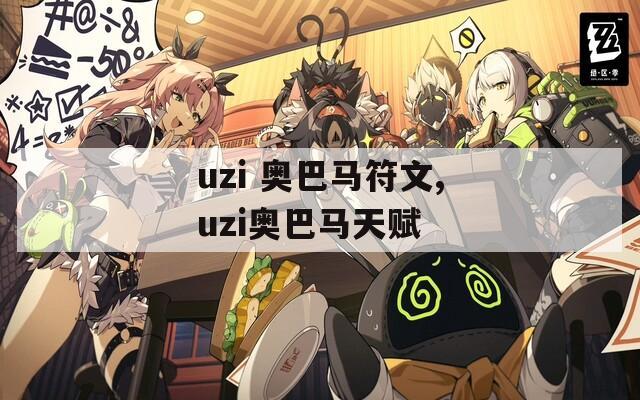 uzi 奥巴马符文,uzi奥巴马天赋