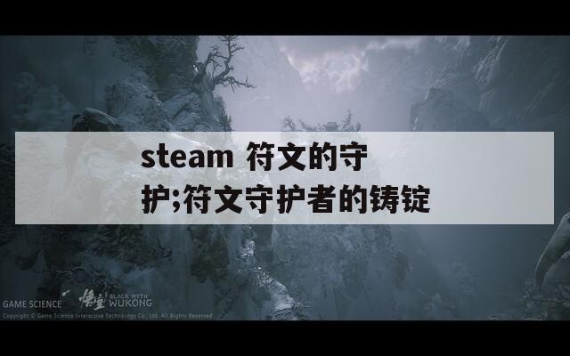 steam 符文的守护;符文守护者的铸锭