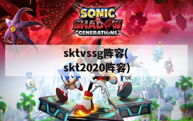 sktvssg阵容(skt2020阵容)