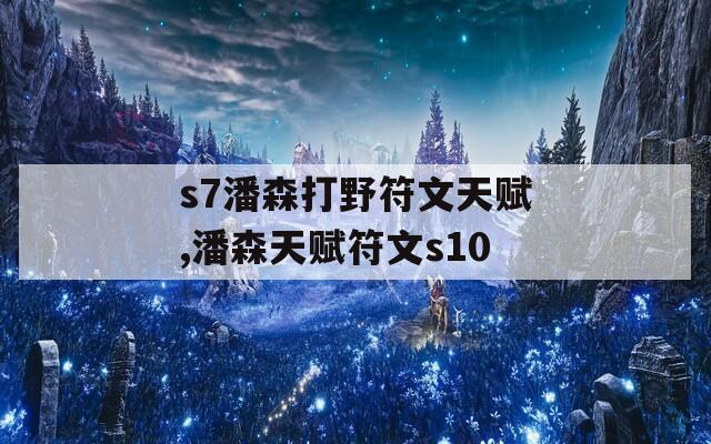 s7潘森打野符文天赋,潘森天赋符文s10