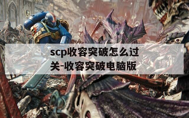 scp收容突破怎么过关-收容突破电脑版