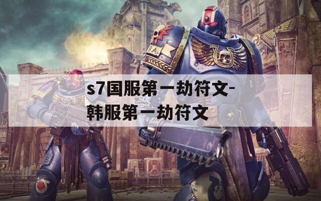 s7国服第一劫符文-韩服第一劫符文