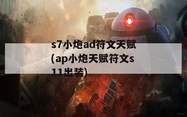 s7小炮ad符文天赋(ap小炮天赋符文s11出装)