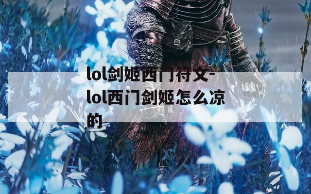 lol剑姬西门符文-lol西门剑姬怎么凉的