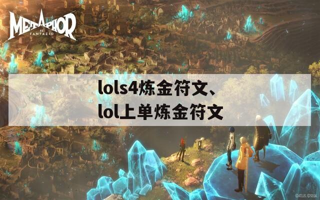 lols4炼金符文、lol上单炼金符文