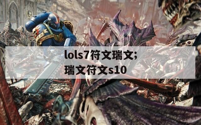 lols7符文瑞文;瑞文符文s10