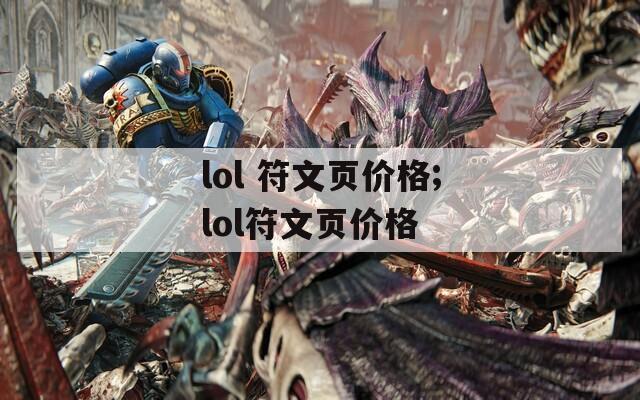 lol 符文页价格;lol符文页价格