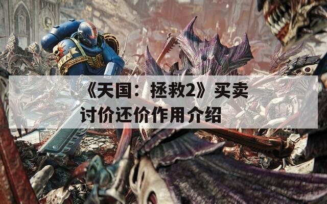 《天国：拯救2》买卖讨价还价作用介绍