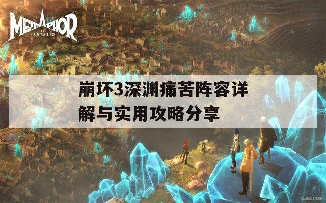 崩坏3深渊痛苦阵容详解与实用攻略分享