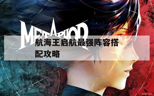 航海王启航最强阵容搭配攻略