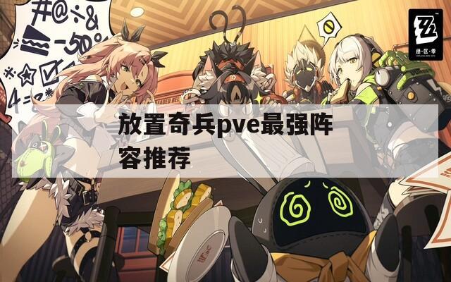 放置奇兵pve最强阵容推荐