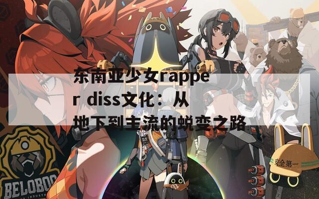 东南亚少女rapper diss文化：从地下到主流的蜕变之路