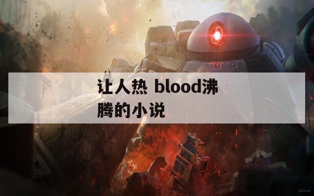 让人热 blood沸腾的小说