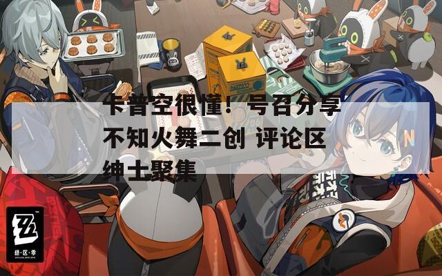 卡普空很懂！号召分享不知火舞二创 评论区绅士聚集