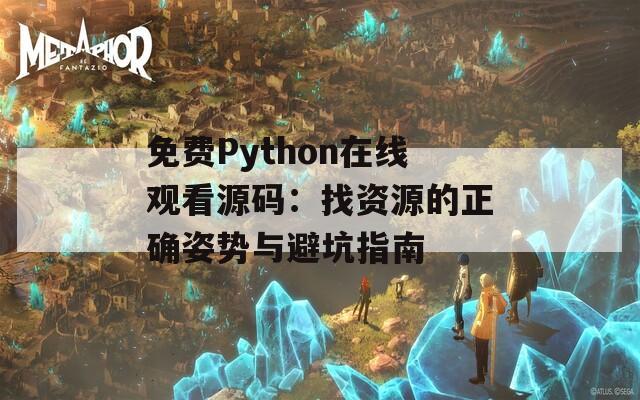 免费Python在线观看源码：找资源的正确姿势与避坑指南