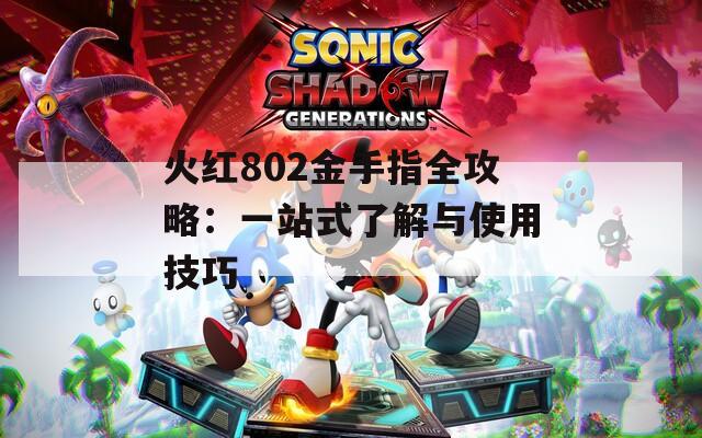 火红802金手指全攻略：一站式了解与使用技巧