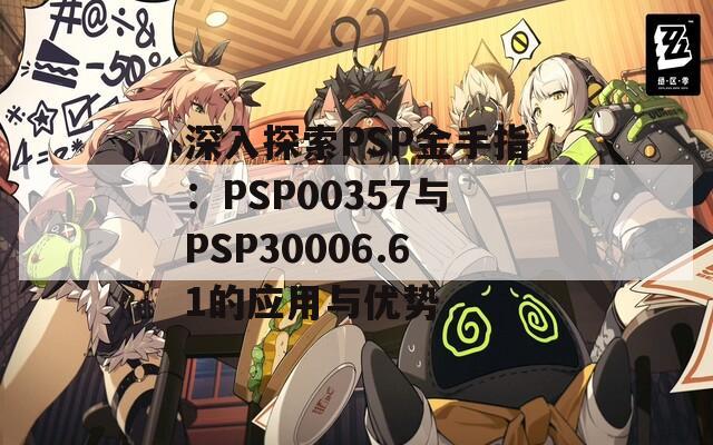 深入探索PSP金手指：PSP00357与PSP30006.61的应用与优势