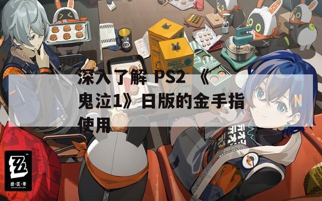 深入了解 PS2 《鬼泣1》日版的金手指使用