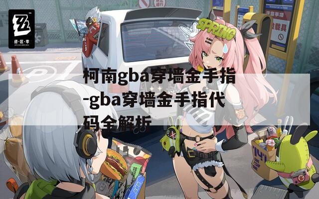 柯南gba穿墙金手指-gba穿墙金手指代码全解析