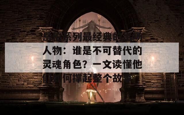 岳伦系列最经典的出场人物：谁是不可替代的灵魂角色？一文读懂他们如何撑起整个故事